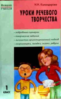 Книга Каландарова Н.Н. Уроки речевого творчества 1 класс, 11-18339, Баград.рф